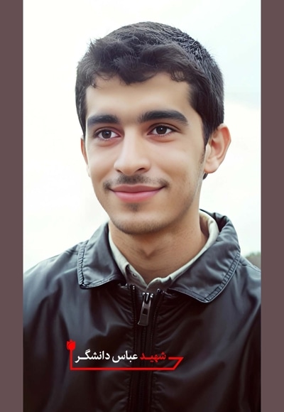 شهیدعباس دانشگر